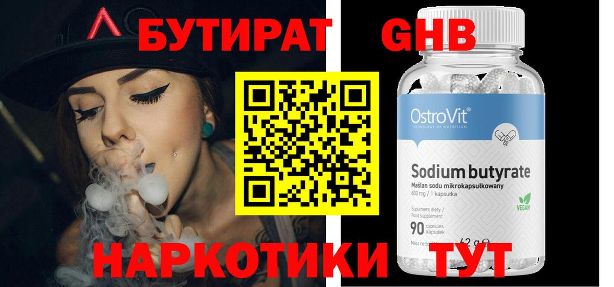 БУТИРАТ Butirat Пенза