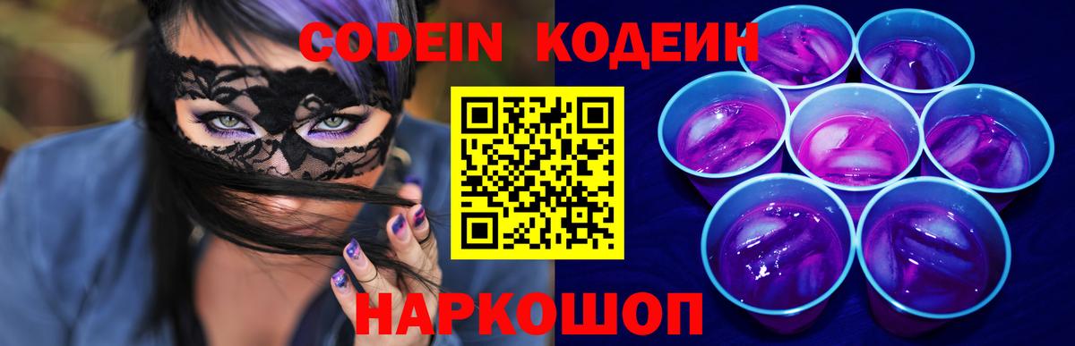 Codein напиток Lean (лин)  Codein Purple Drank  Пенза  Вход с VPN 