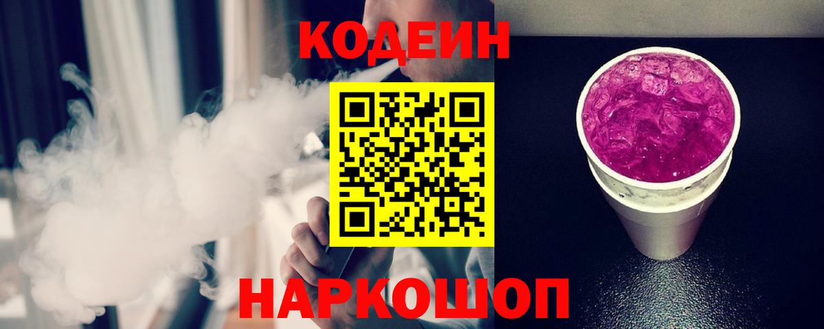 Codein напиток Lean (лин) Пенза